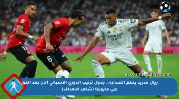 ريال مدريد يحكم الصدارة.. جدول ترتيب الدوري الإسباني الآن بعد الفوز على مايوركا (شاهد الأهداف)